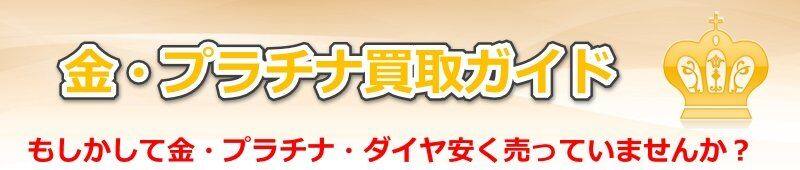 金・プラチナ・ダイヤ買取ガイド