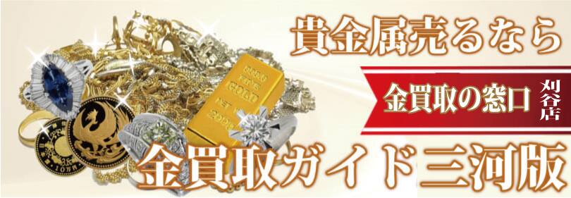 刈谷市で金売るならパウン刈谷駅前店が最高水準の買取価格